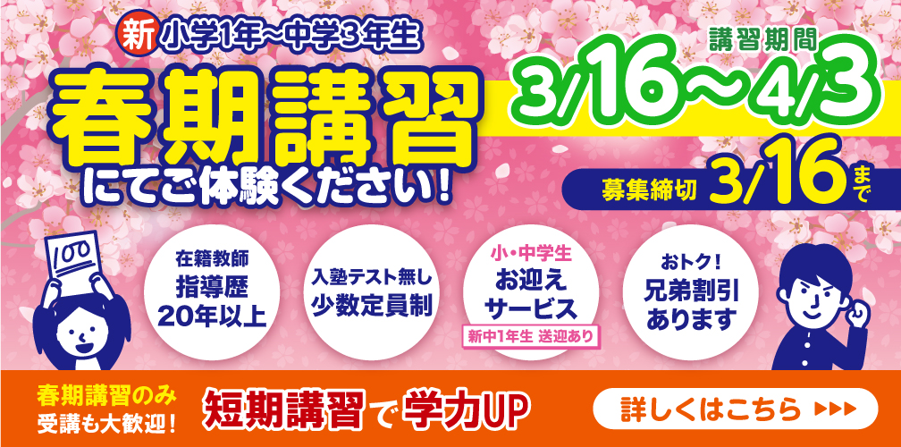 【3/16まで募集中！】春期講習はじまります！