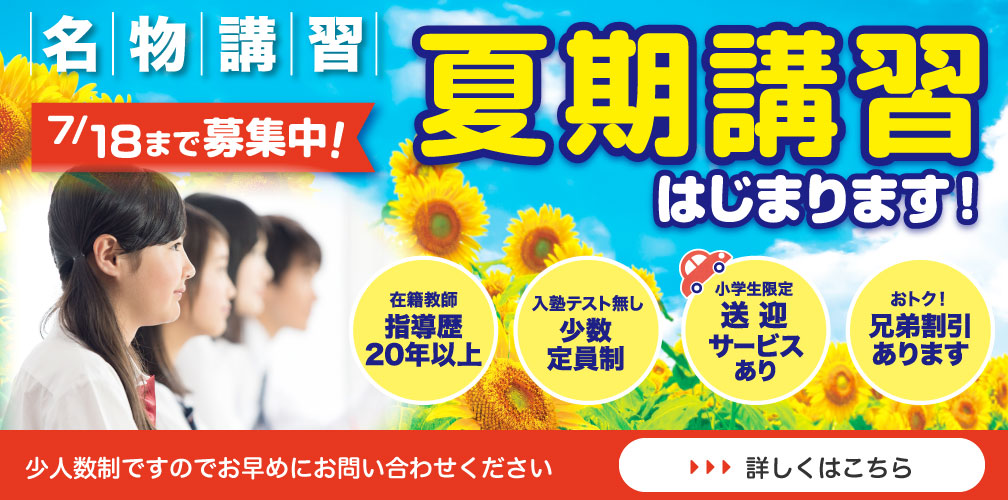 【7/18まで募集中！】夏期講習はじまります！